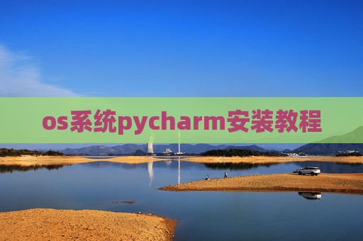 os系统pycharm安装教程
