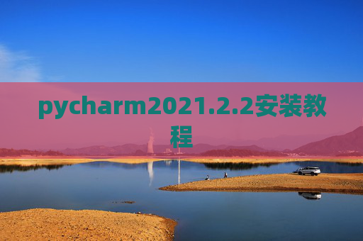 pycharm2021.2.2安装教程